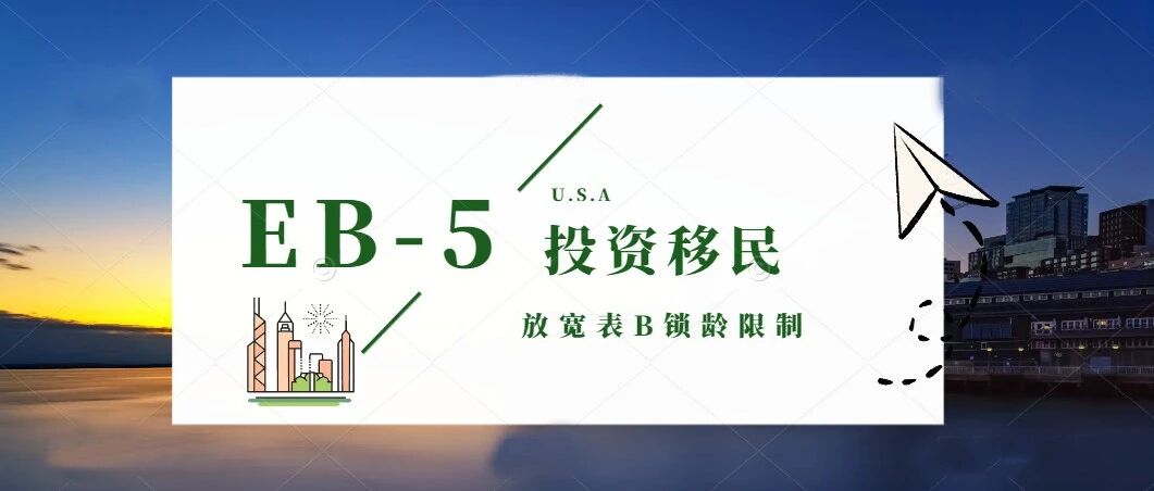 好消息，美国移民局放宽表B锁龄限制！