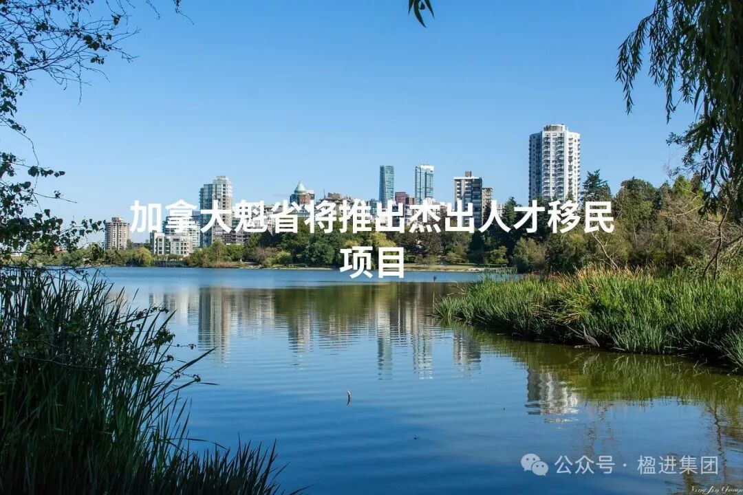 小楹播报｜一周移民热点新闻回顾（8月5日~8月11日）