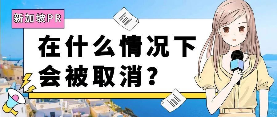 新加坡移民 | PR在什么情况下会被取消？