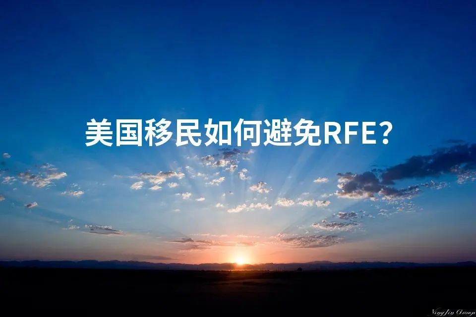 美国移民如何避免RFE？