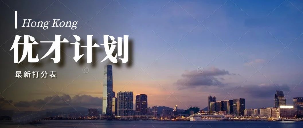 香港优才最新打分表（自测表）来啦！