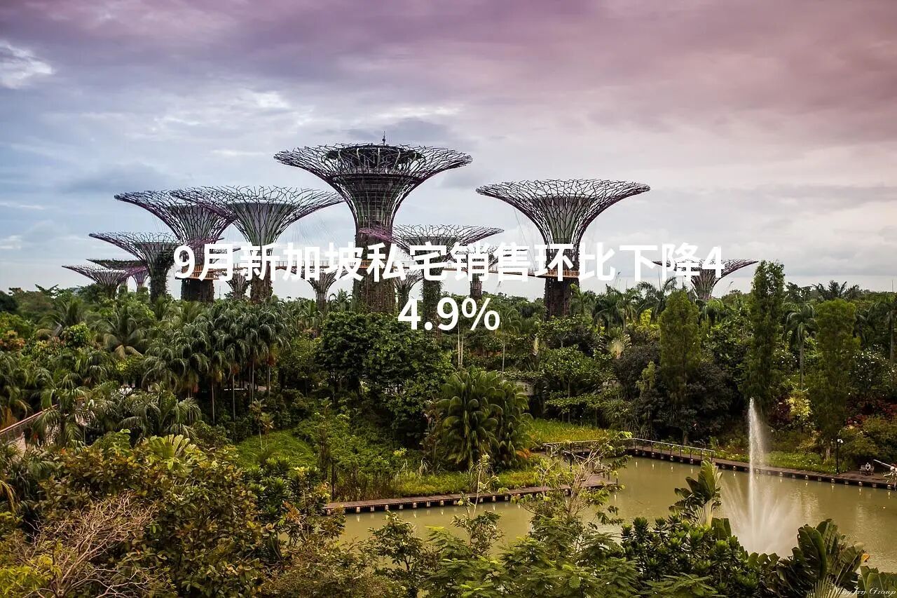 9月新加坡私宅销售环比下降44.9%