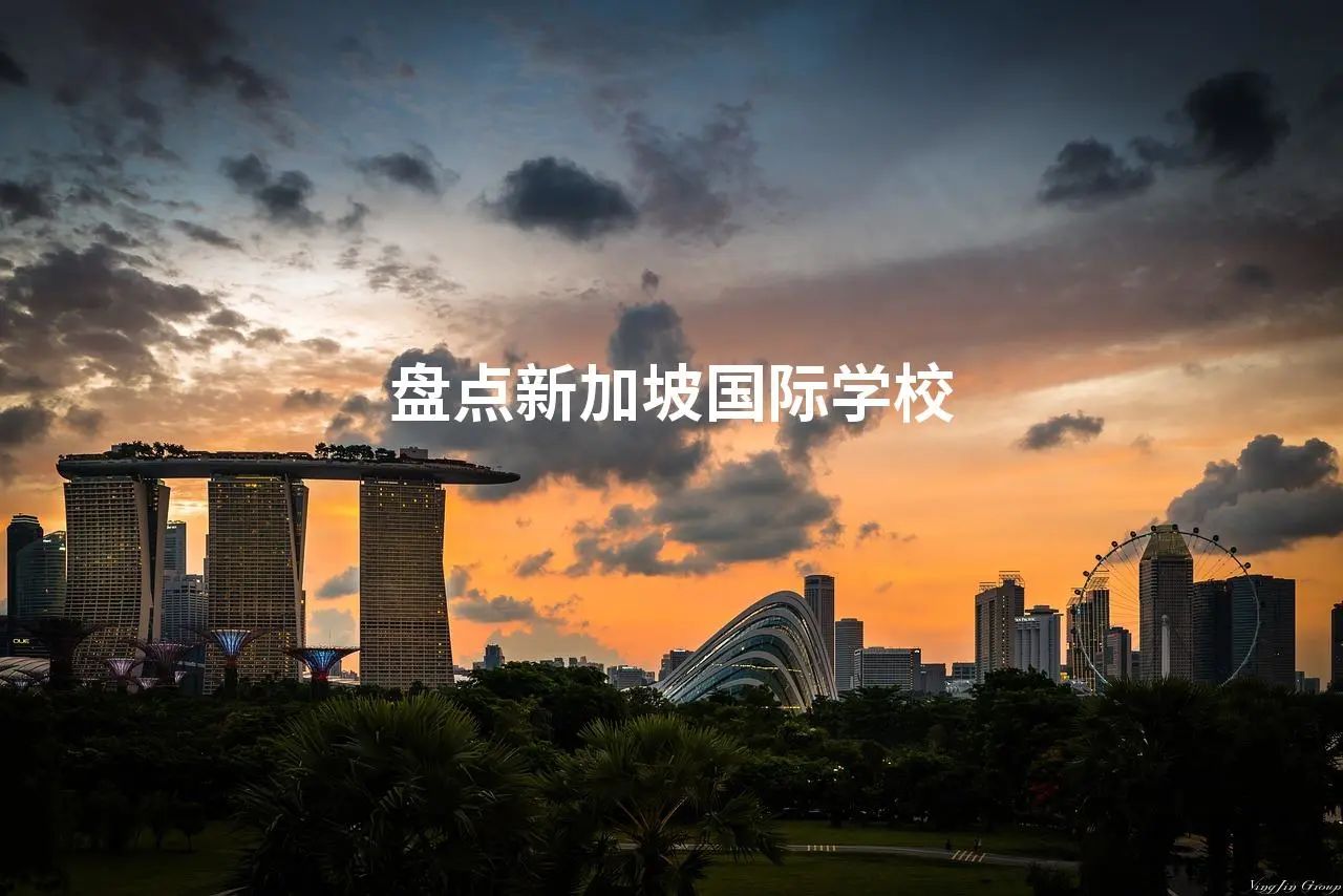盘点新加坡国际学校