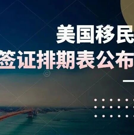2024年6月美国移民签证排期表公布
