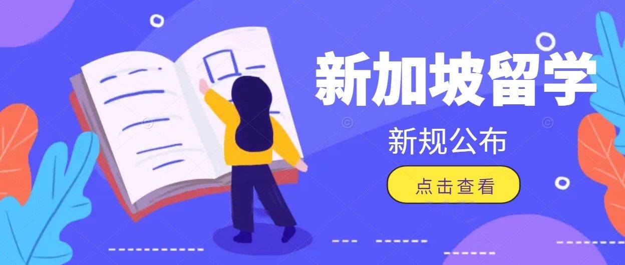 新加坡留学新规 | 国际学生如有长期准证，无需另申请学生证！