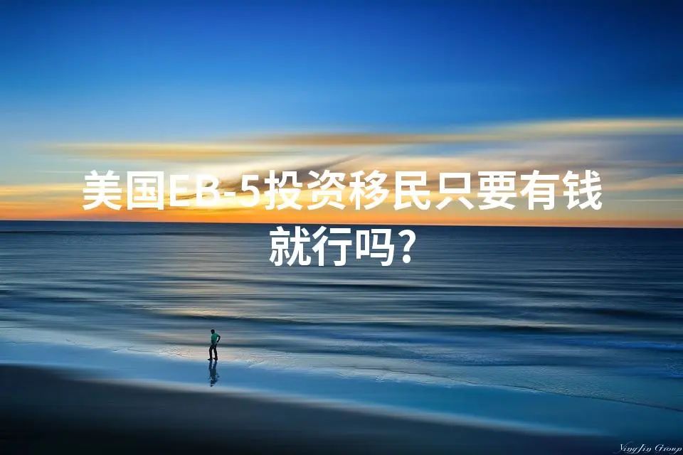 美国EB-5投资移民只要有钱就行吗?