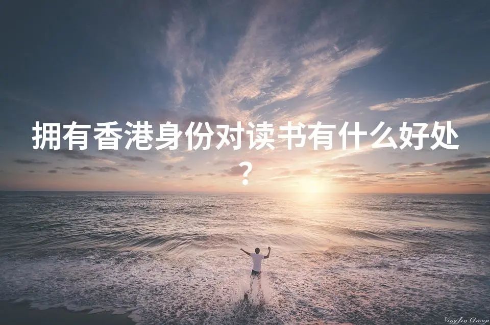 拥有香港身份对读书有什么好处？