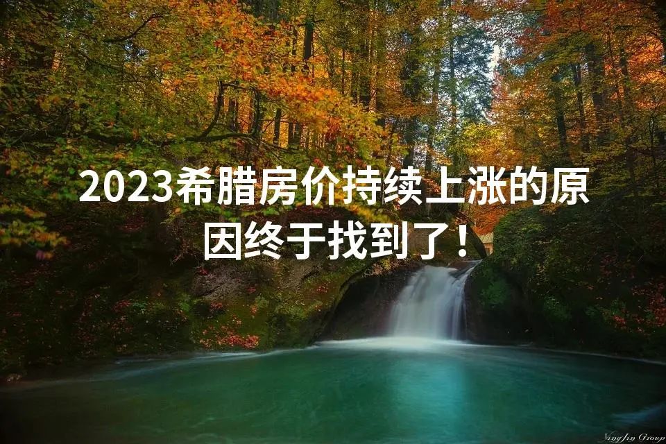 2023希腊房价持续上涨的原因终于找到了！