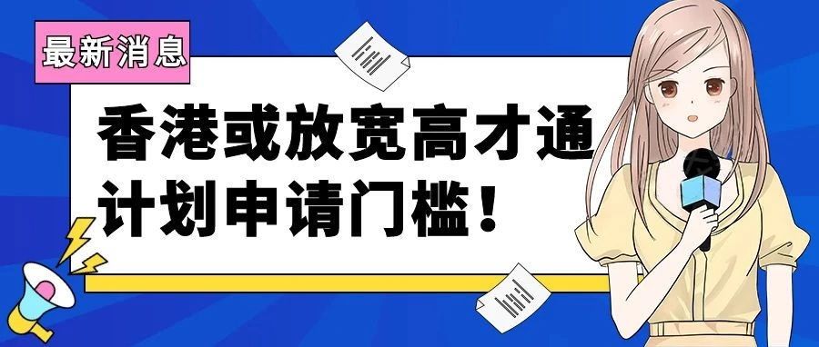 好消息，香港或考虑放宽高才通计划申请门槛！
