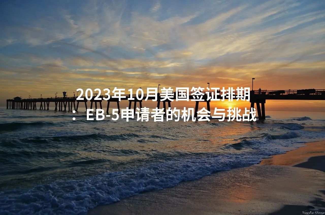 2023年10月美国签证排期：EB-5申请者的机会与挑战