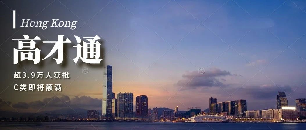 香港高才通计划超3.9万人获批，C类即将额满！