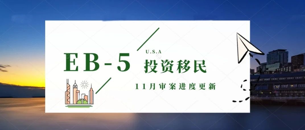 2023年11月美国EB-5审案进度更新！