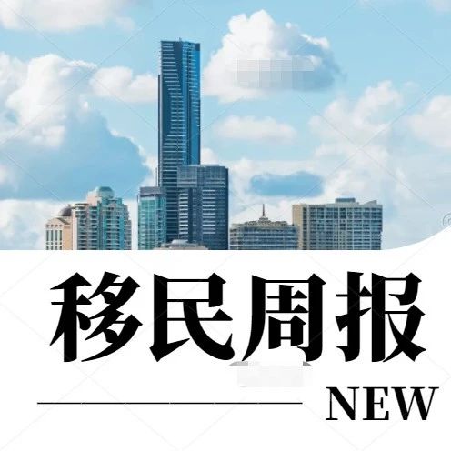 小楹播报｜一周移民热点新闻回顾（6月24日~6月30日）