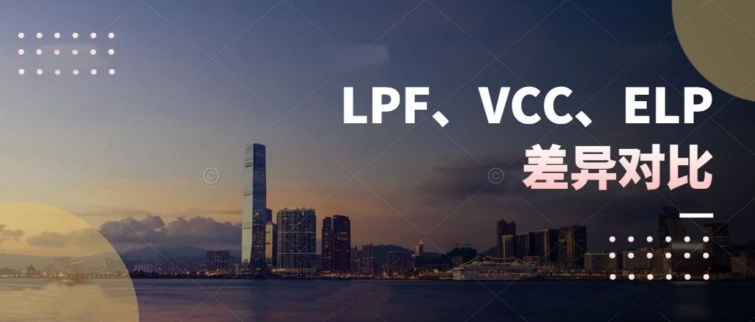 干货 | 香港LPF、新加坡VCC、开曼ELP的差异你知道多少？