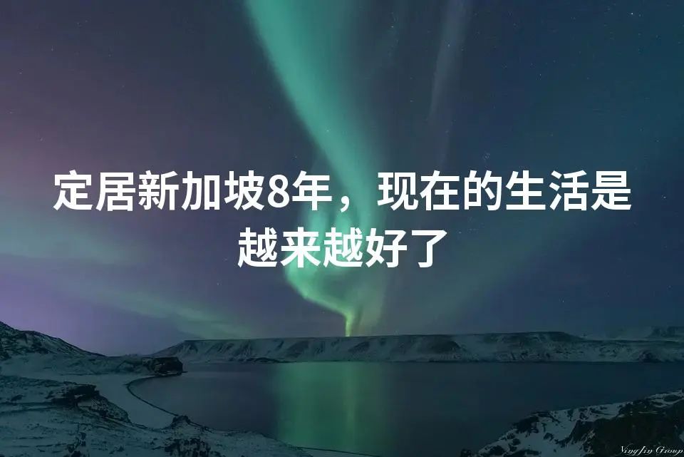 定居新加坡8年，现在的生活是越来越好了