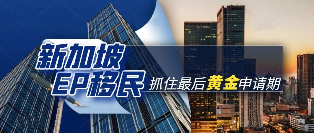 9月起，新加坡EP将实施评分制，门槛再提高！抓住最后3个月黄金申请期！