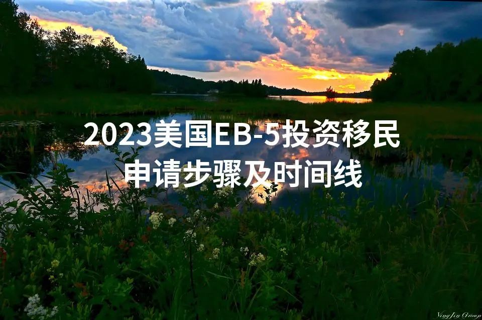 2023美国EB-5投资移民申请步骤及时间线