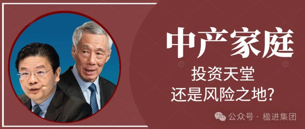中产家庭注意！新加坡，下一个投资天堂还是风险之地？