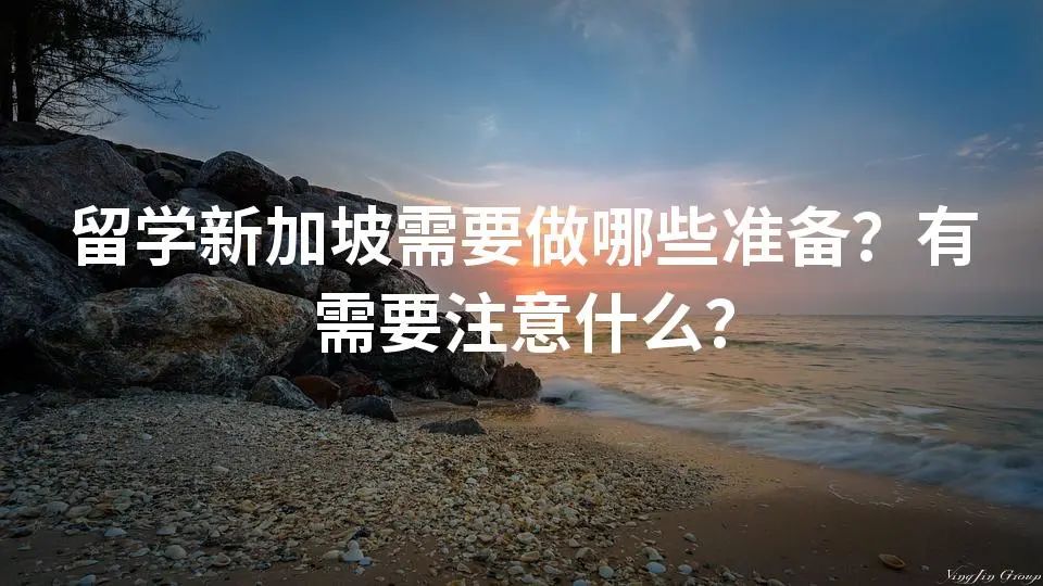 留学新加坡需要做哪些准备？有需要注意什么？