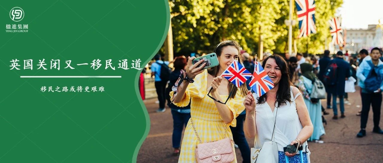 英国关闭又一移民通道，2025年移民之路或将更艰难！