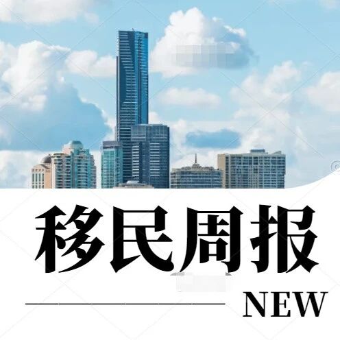 小楹播报｜一周移民热点新闻回顾（7月24日~7月30日）