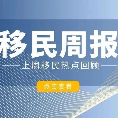 小楹播报｜一周移民热点新闻回顾（2月17日-2月23日）