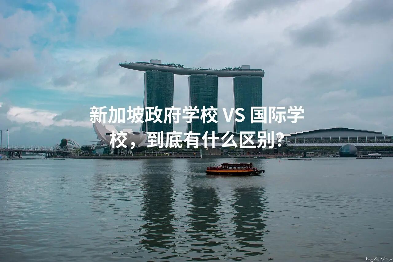 新加坡政府学校 VS 国际学校，到底有什么区别？