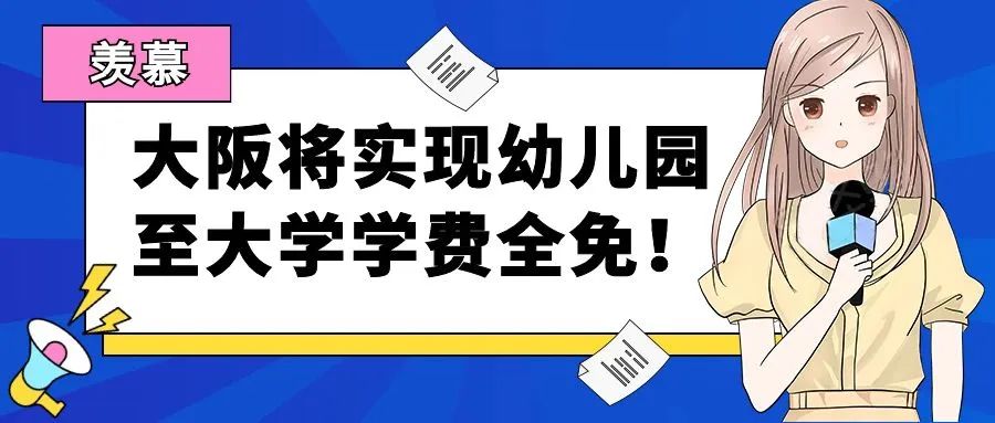 羡慕，2026年起日本大阪将实现幼儿园至大学学费全免！