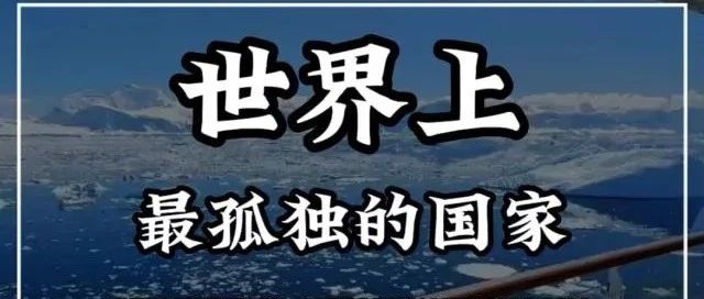 地球上最孤独的国家，移民政策将全面放宽