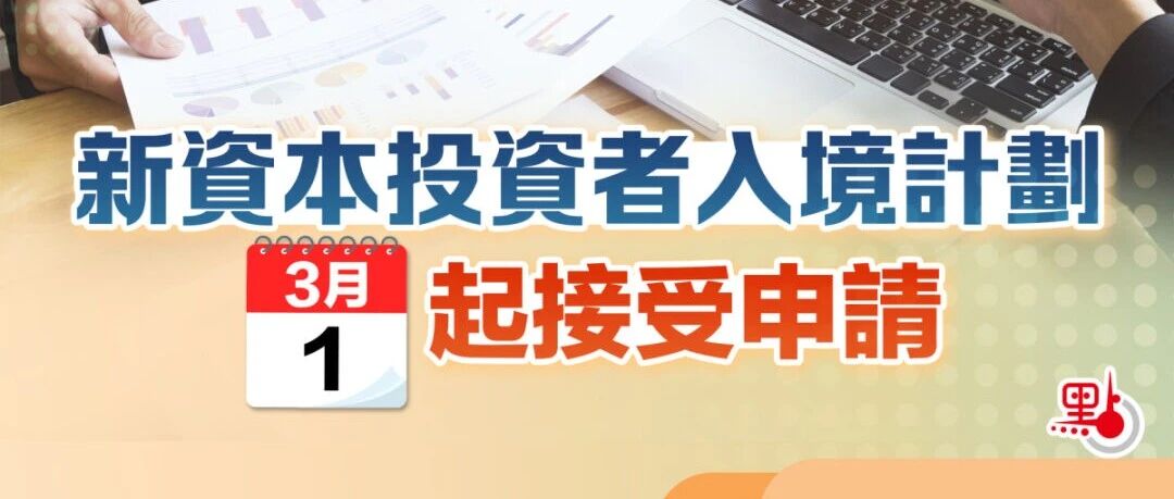 香港新资本投资者入境计划开始接受申请！