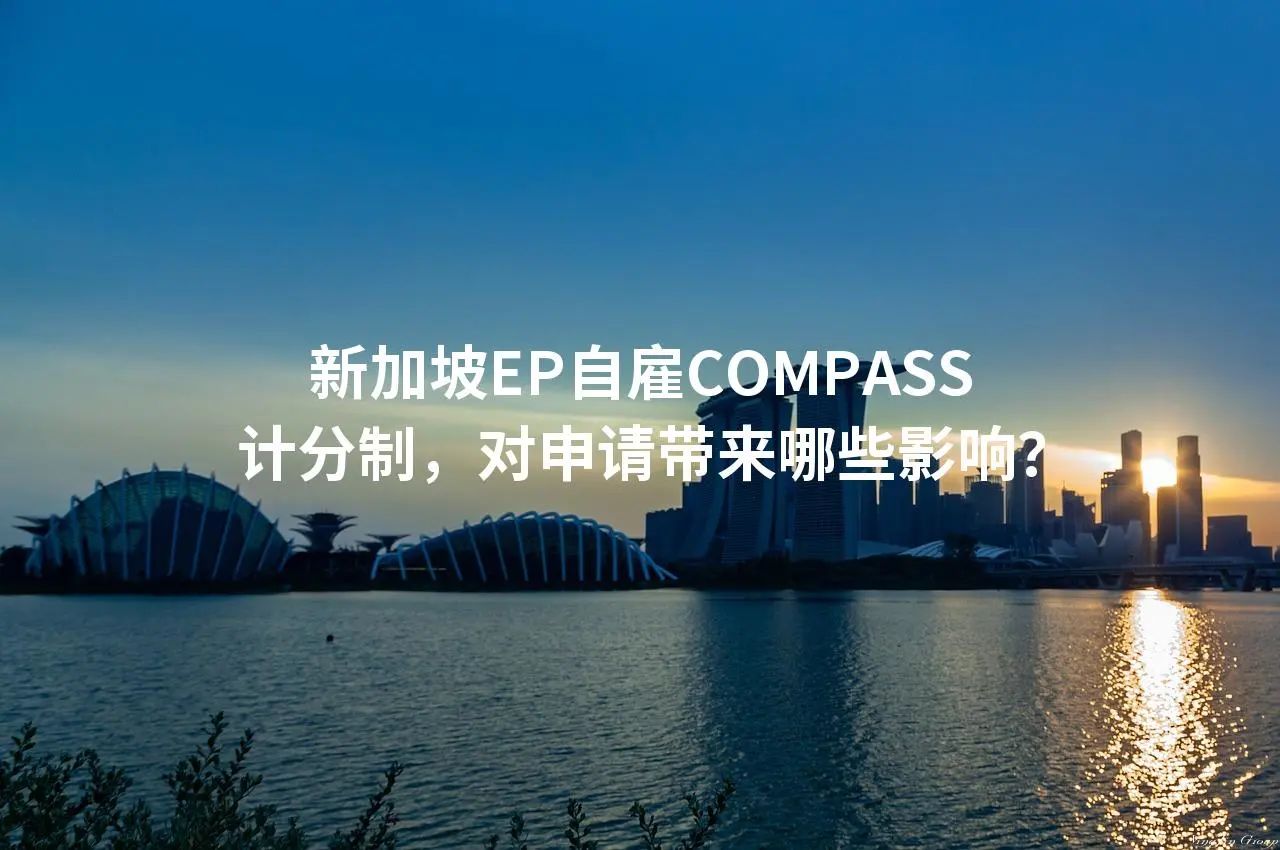 新加坡EP自雇COMPASS计分制，对申请带来哪些影响？