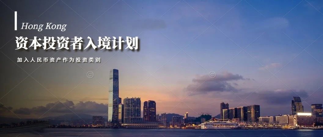 新版香港资本投资者入境计划：加入人民币资产作为投资类别！
