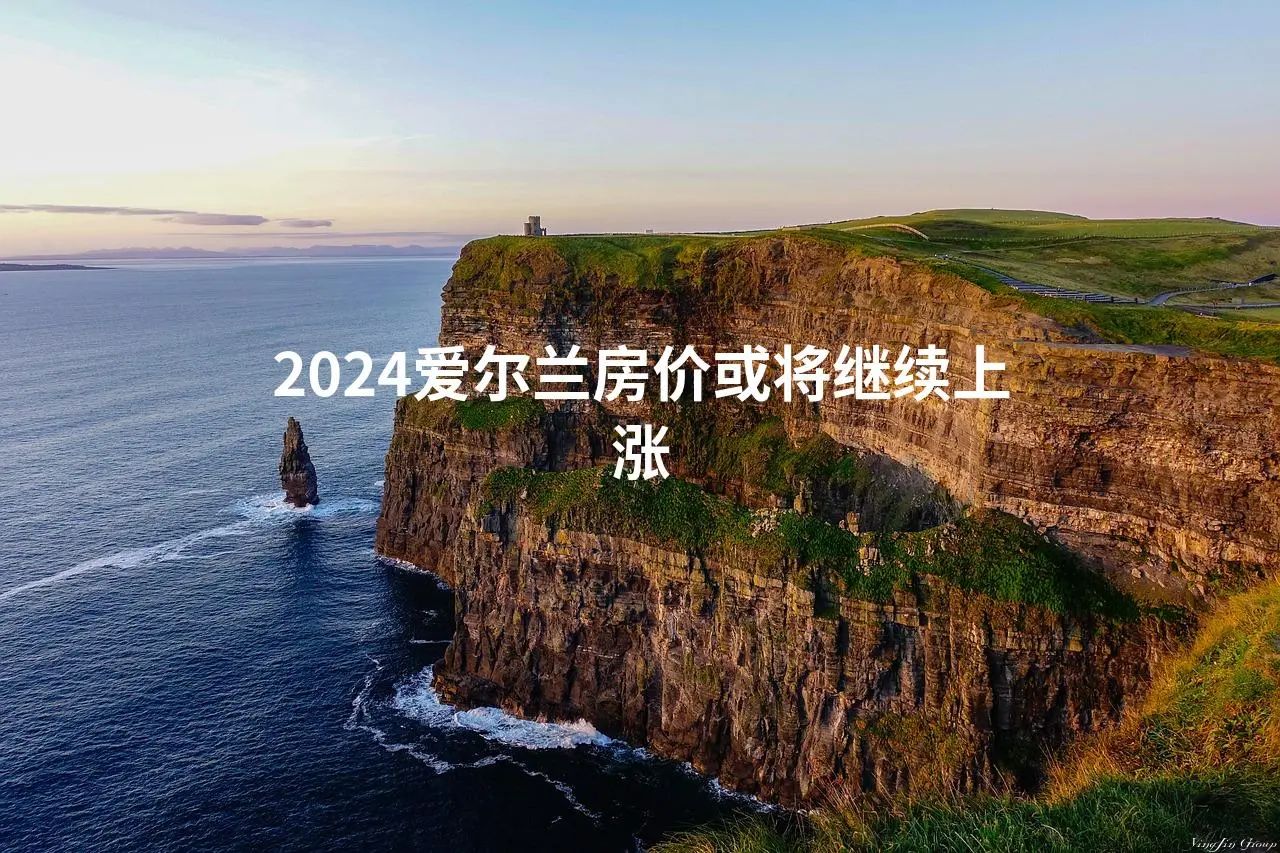 2024爱尔兰房价或将继续上涨