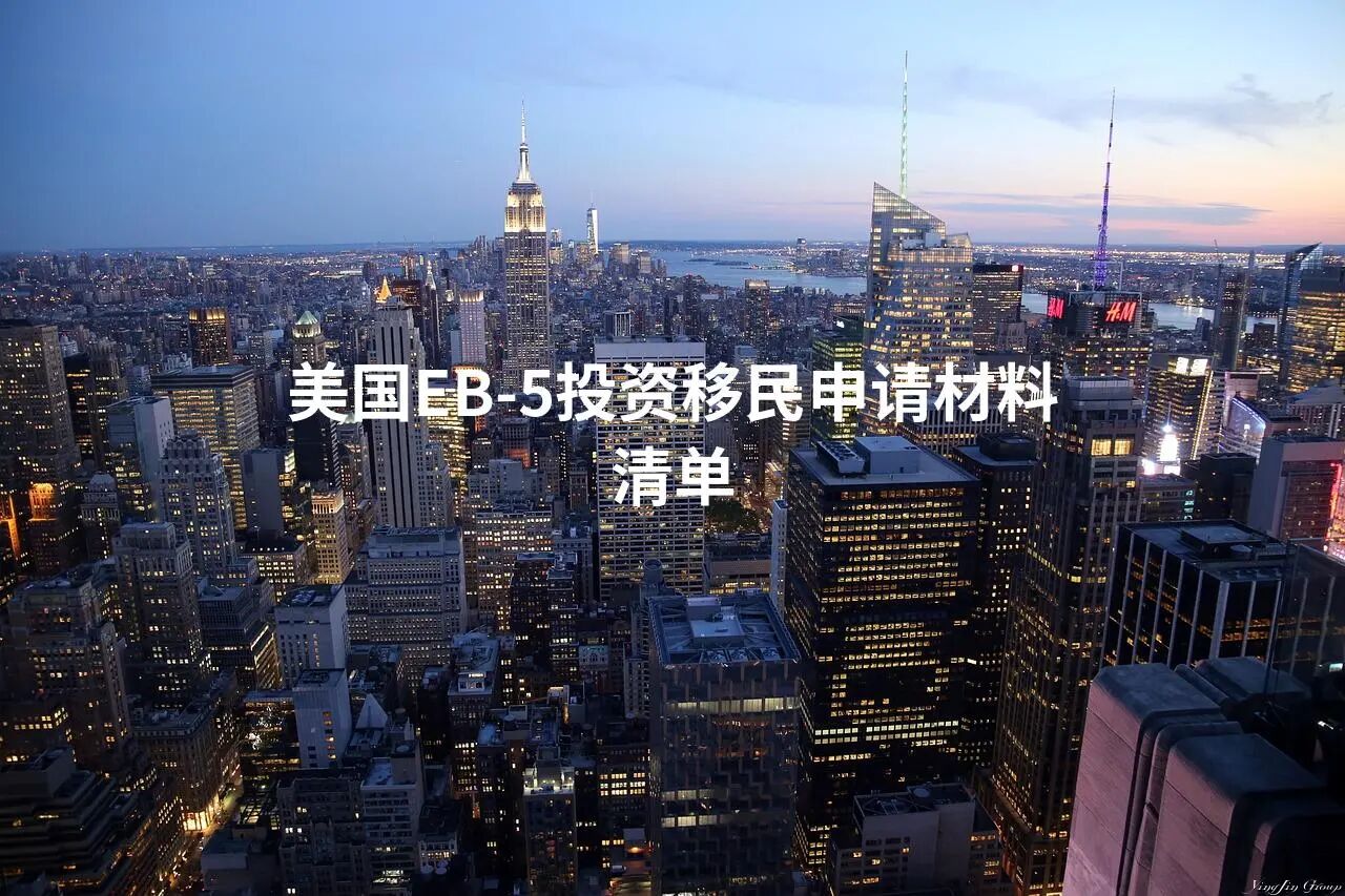 美国EB-5投资移民申请材料清单