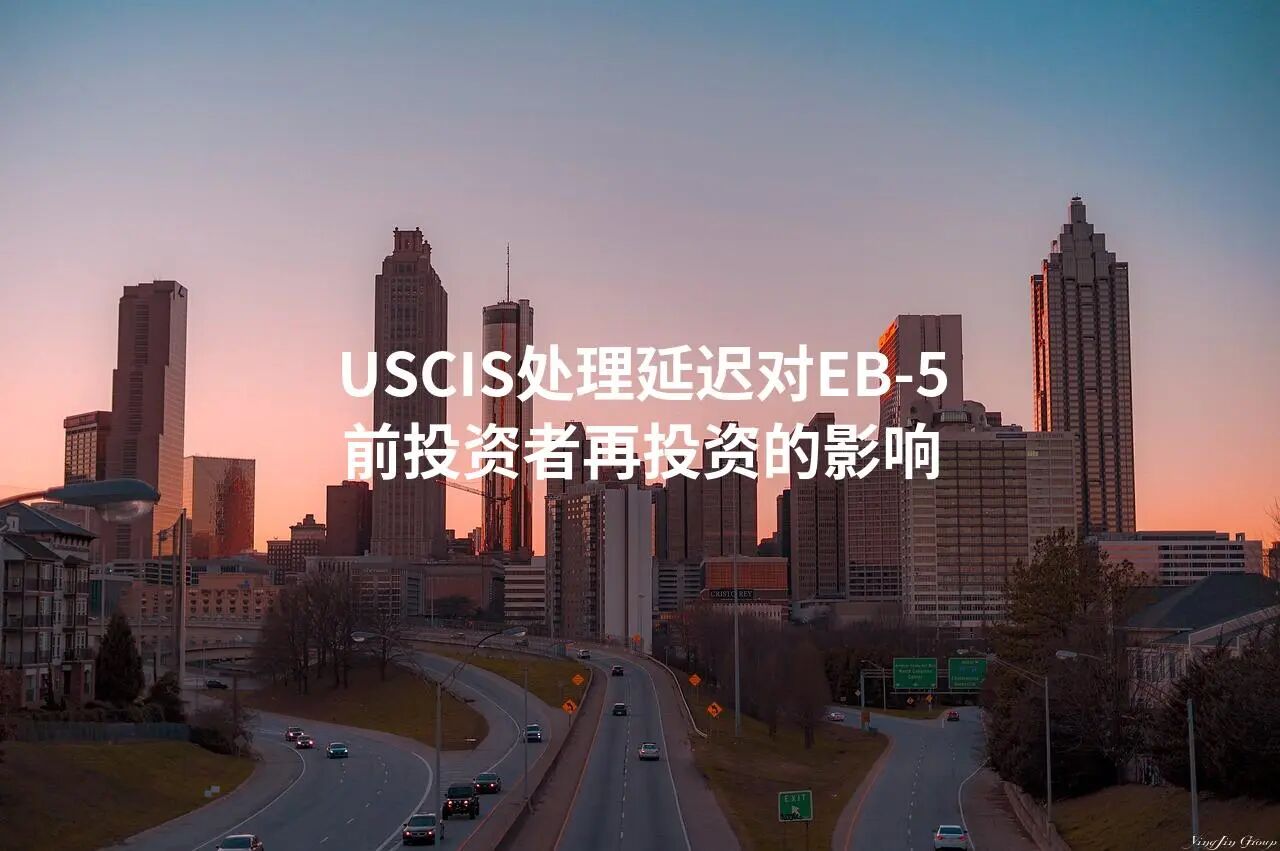 USCIS处理延迟对EB-5前投资者再投资的影响