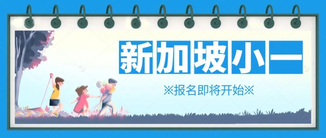 家长必看 | 2025新加坡小一报名在即，攻略来袭！