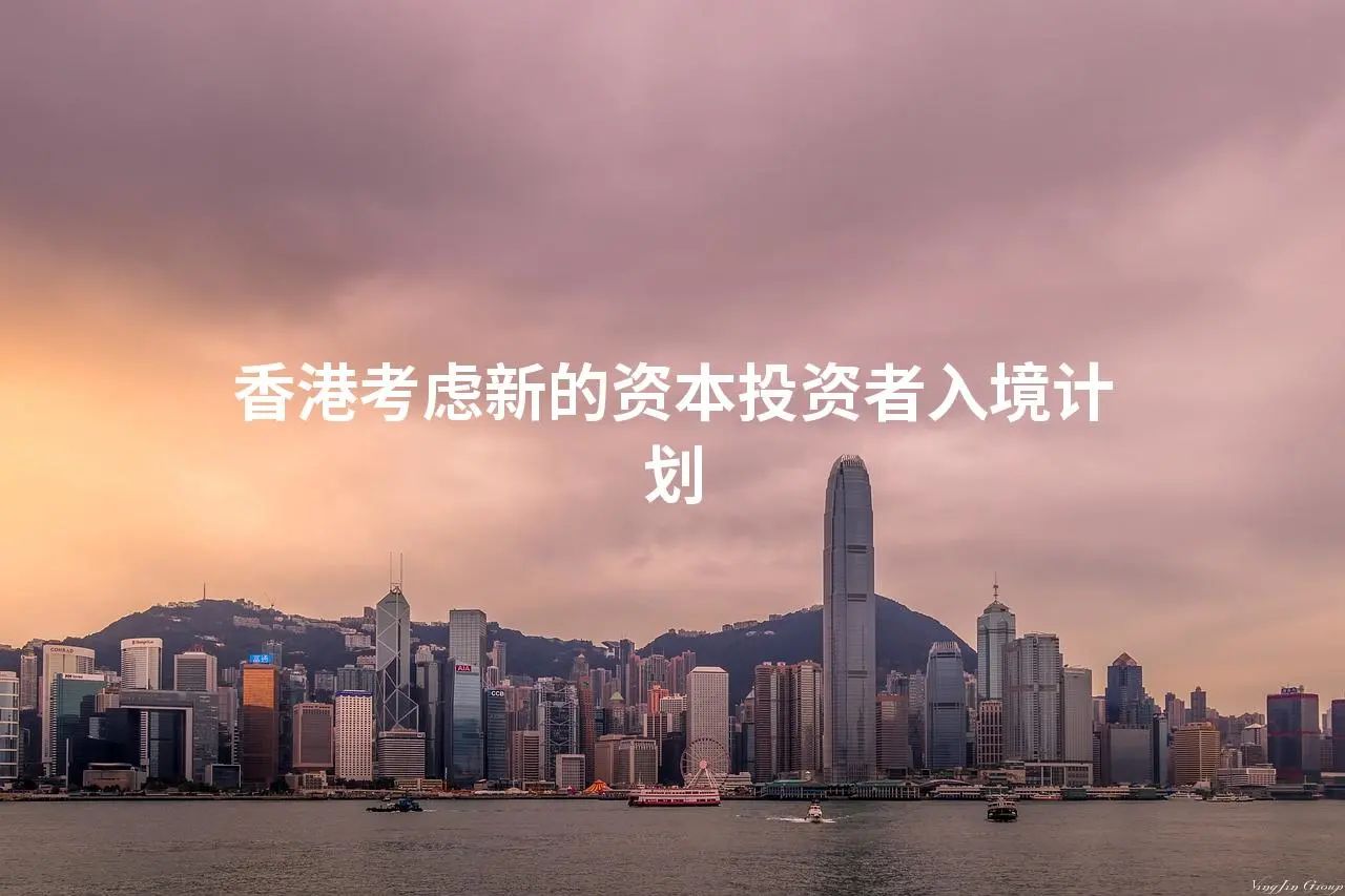 香港考虑新的资本投资者入境计划