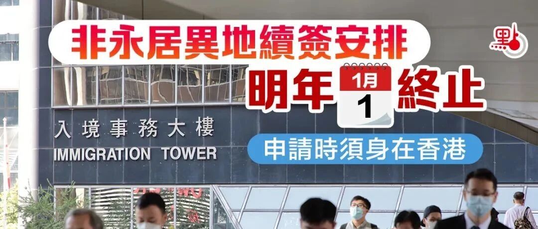 注意！下月起，香港「非永居续签」有重大变革！