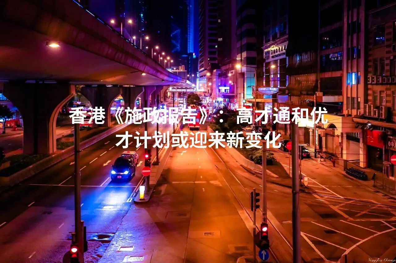 香港《施政报告》：高才通和优才计划或迎来新变化