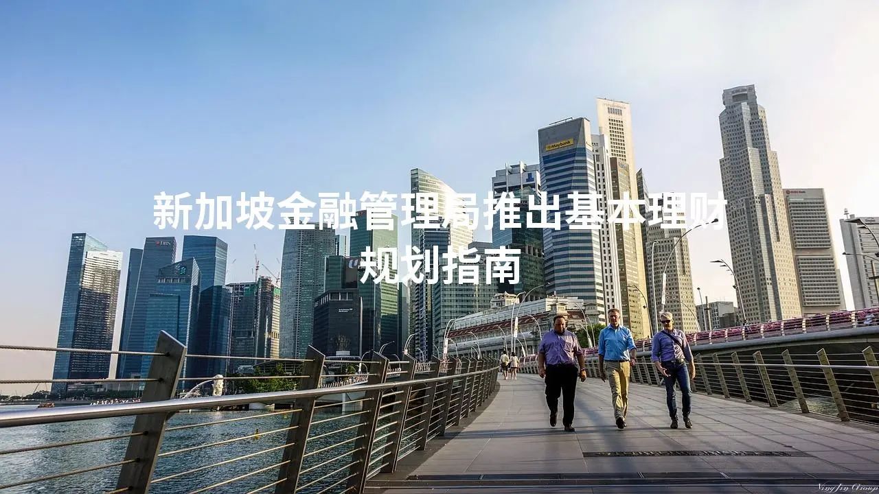 新加坡金融管理局推出基本理财规划指南