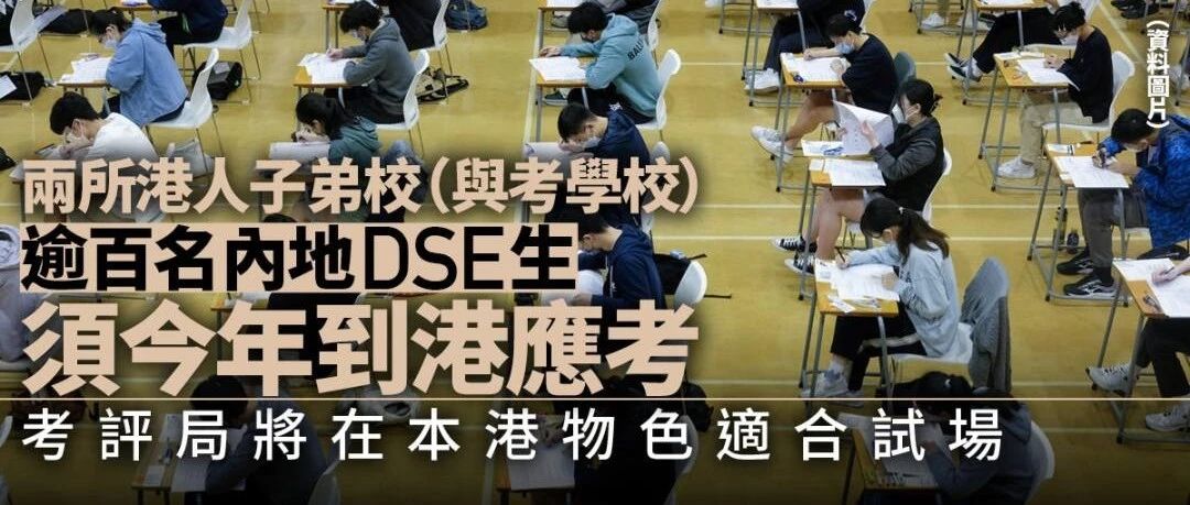 DSE考生注意：2024年DSE将不开设内地考场！