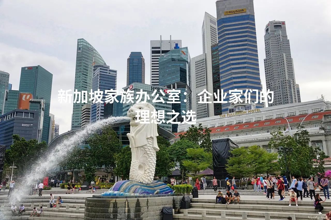 新加坡家族办公室：企业家们的理想之选
