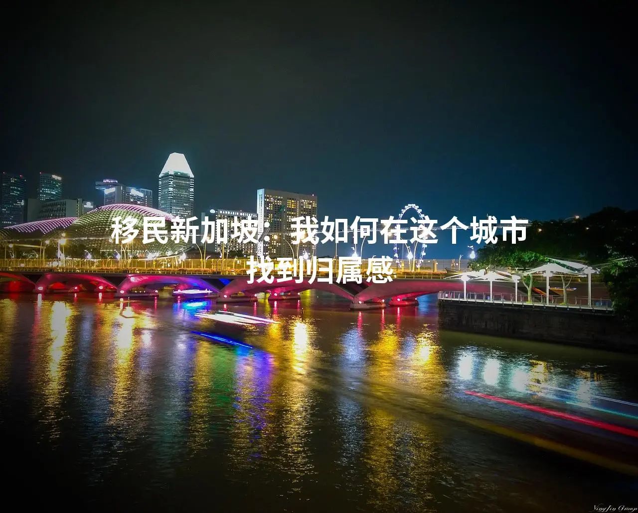 移民新加坡：我如何在这个城市找到归属感