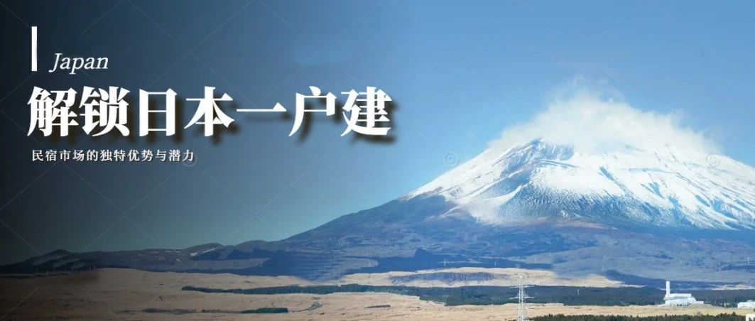 解锁日本一户建，民宿市场的独特优势与潜力！