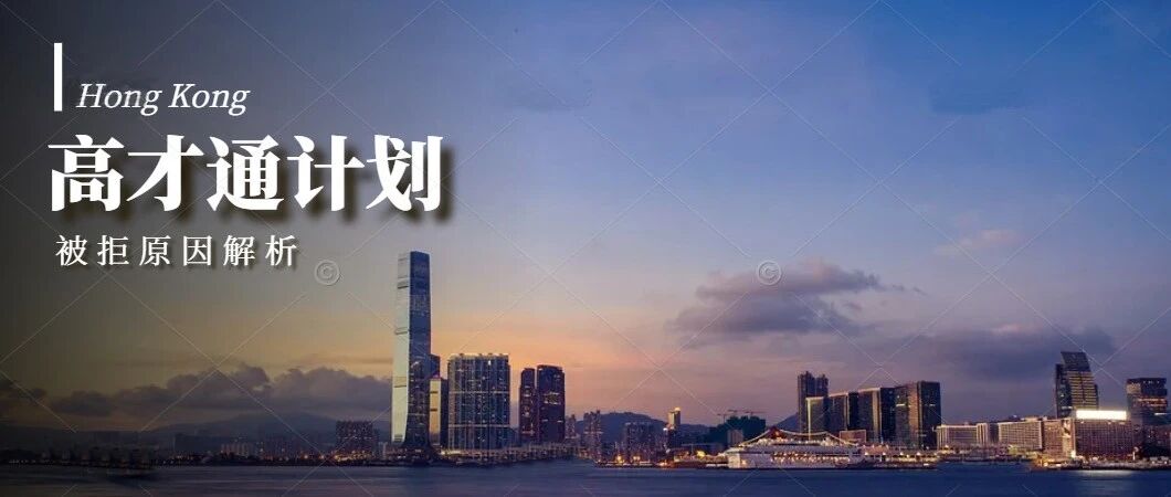 2023年香港高才通3064人被拒！劳工及福利局局长孙玉涵答复被拒原因！