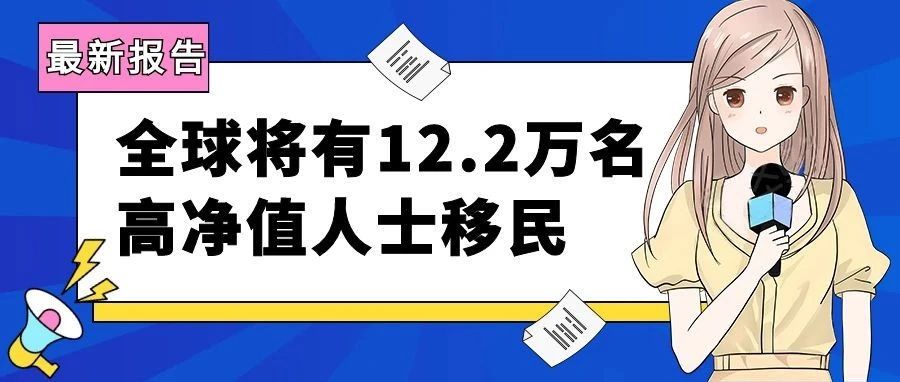 2023全球富豪迁移报告：将有12.2万名高净值人士移民！