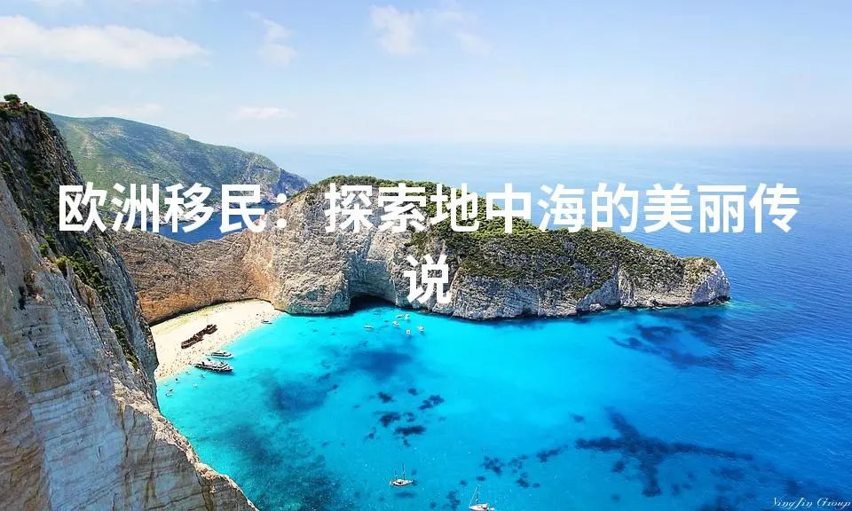 欧洲移民：探索地中海的美丽传说