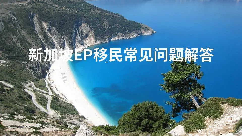 新加坡EP移民常见问题解答