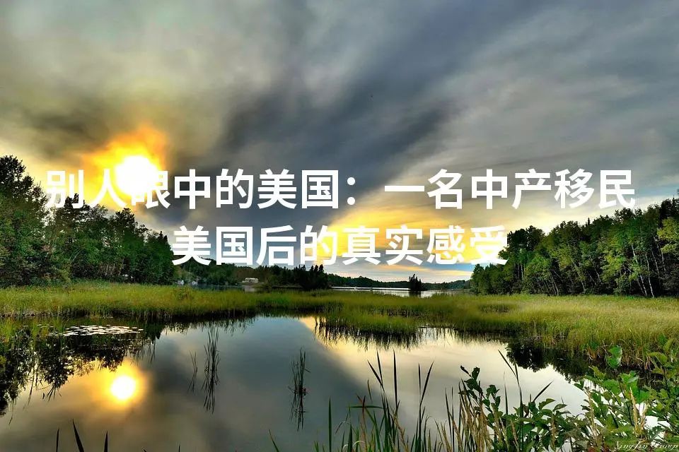 别人眼中的美国：一名中产移民美国后的真实感受