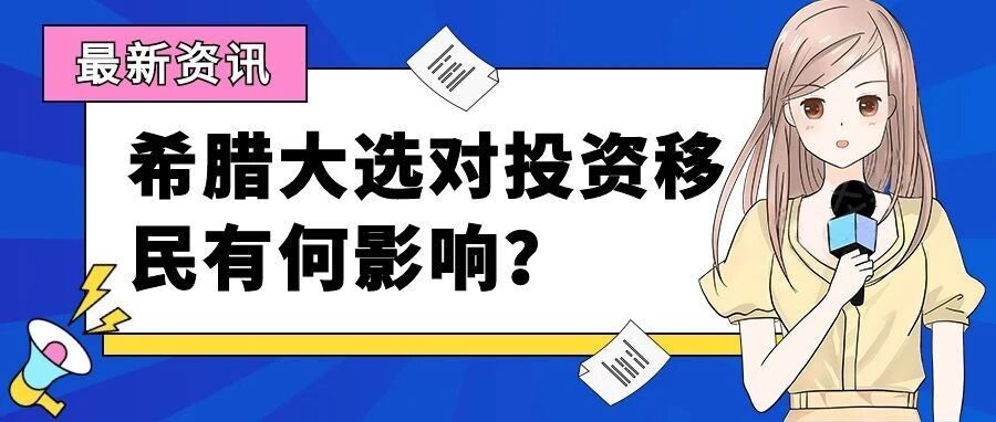 希腊大选对投资移民有何影响？